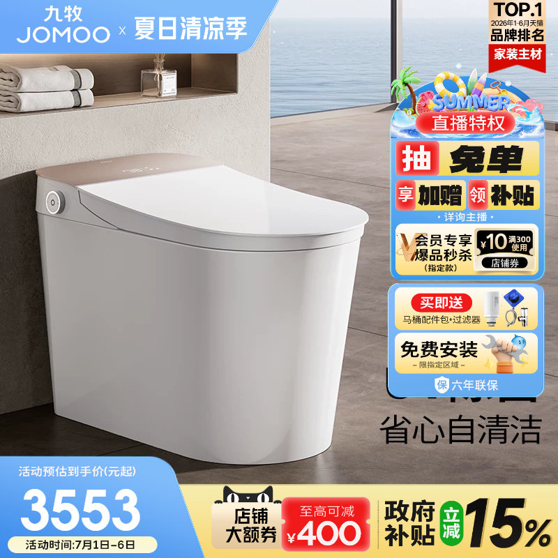 【政府补贴15%】九牧全家欢智能马桶脚感翻盖刷圈泡智能坐便器
