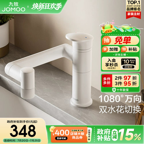 【政府补贴15%】九牧卫浴水龙头冷热两用万向旋转卫生间面盆台盆