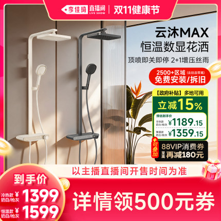 【李佳琦直播间双11健康节】九牧花洒恒温数显云沐MAX花洒套装