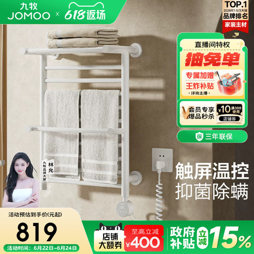 九牧卫浴智能数显除菌电热毛巾架浴室碳纤维速热可定时调温烘干架