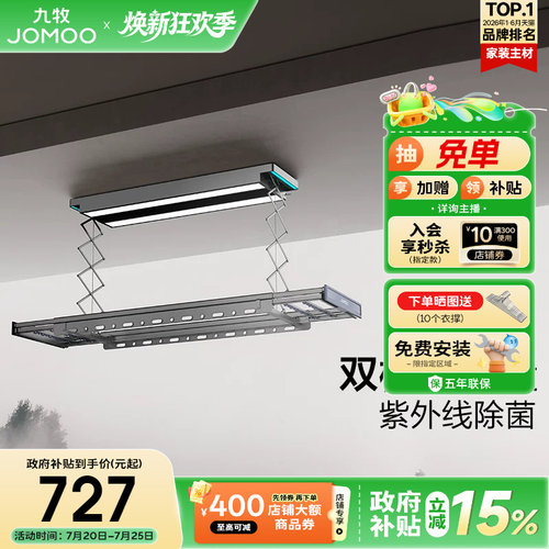 九牧自动升降阳台家用智能晾衣架