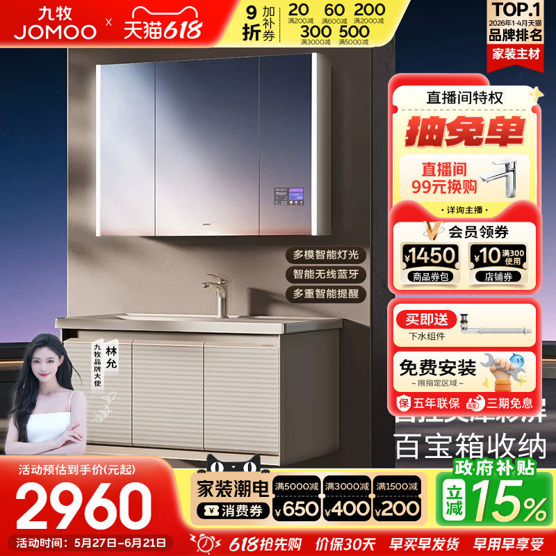 【政府补贴15%】九牧镜界智能屏美妆浴室柜卫生间陶瓷一体盆A2778