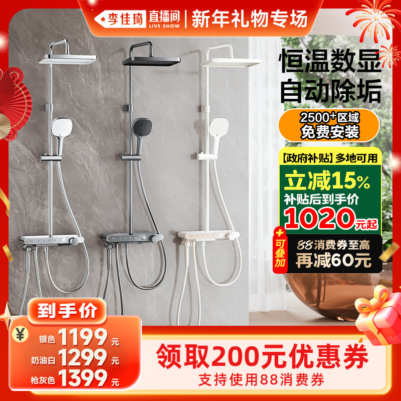 【李佳琦直播间新年礼物专场】九牧自动除垢恒温数显淋浴花洒套装 - 封面