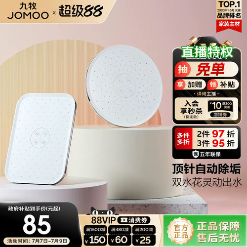 JOMOO/九牧增压顶喷淋浴器配件