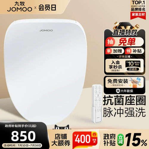 【政府补贴15%】九牧智能马桶盖板即热冲洗烘干加热坐便座圈ZS021