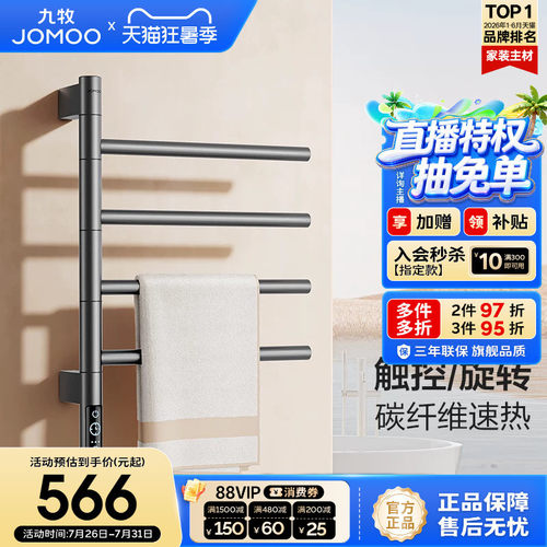 九牧官方智能电热毛巾架智能烘干旋转加热置物架卫生间浴室浴巾架