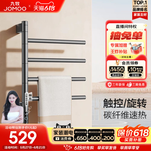 【重磅新品】九牧官方电热毛巾架智能烘干旋转碳纤维加热浴巾架