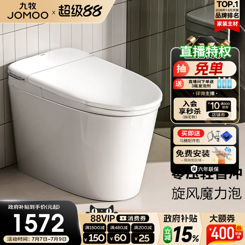 【政府补贴15%】九牧卫浴零压泡沫盾轻智能马桶家用坐便器SQ6661