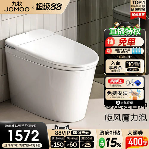 【政府补贴15%】九牧卫浴零压泡沫盾轻智能马桶家用坐便器SQ6661