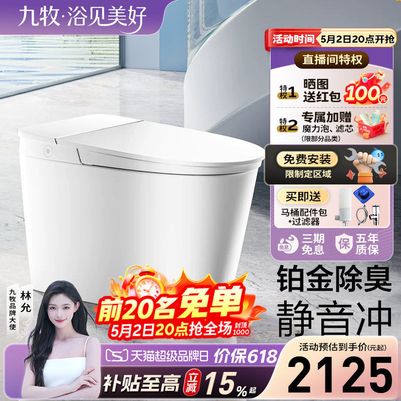【补贴15%】九牧智能马桶脚感冲厕铂金除臭智能坐便器S570t