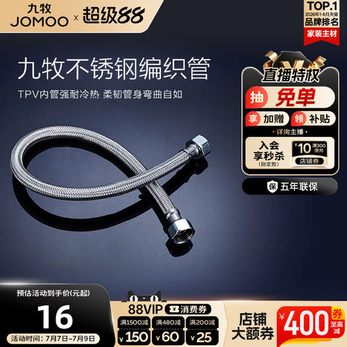 九牧不锈钢编织进水软管冷热