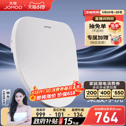 【政府补贴15%】九牧智能马桶盖板即热冲洗暖风加热坐便座圈ZS021