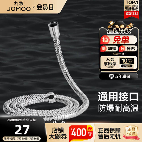 JOM/九牧不锈钢淋浴软管PVC内管
