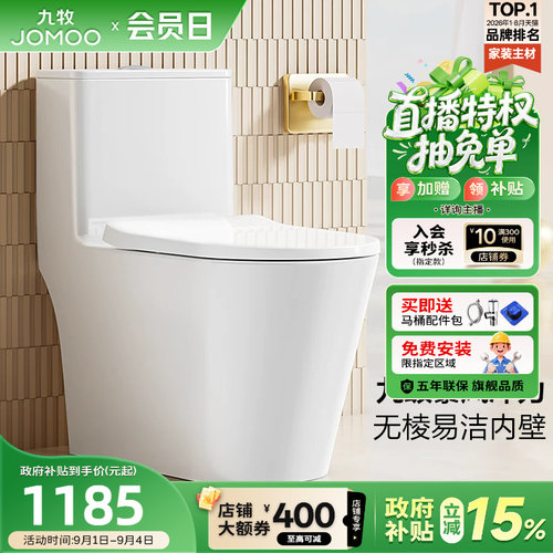 【政府补贴15%】九牧卫浴虹吸式抽水马桶防臭小户型座便器坐便器