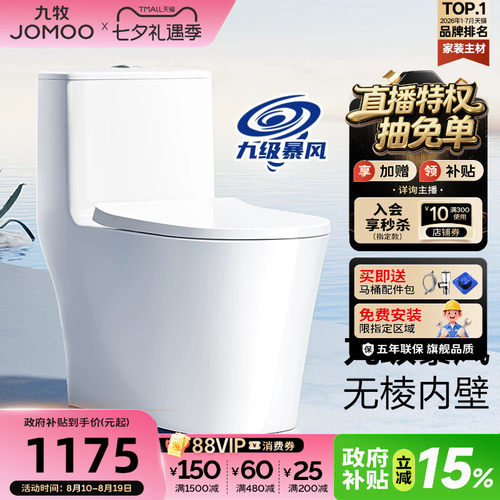 九牧双旋大管径节水马桶
