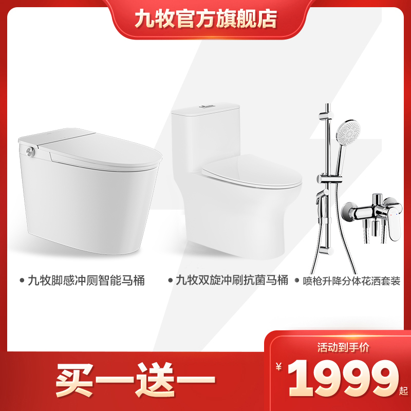 【买一送一】九牧智能马桶花洒马桶套餐-不参与店铺返现营销