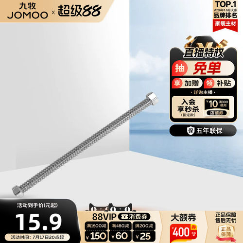 JOMOO水龙头304不锈钢热水器软管