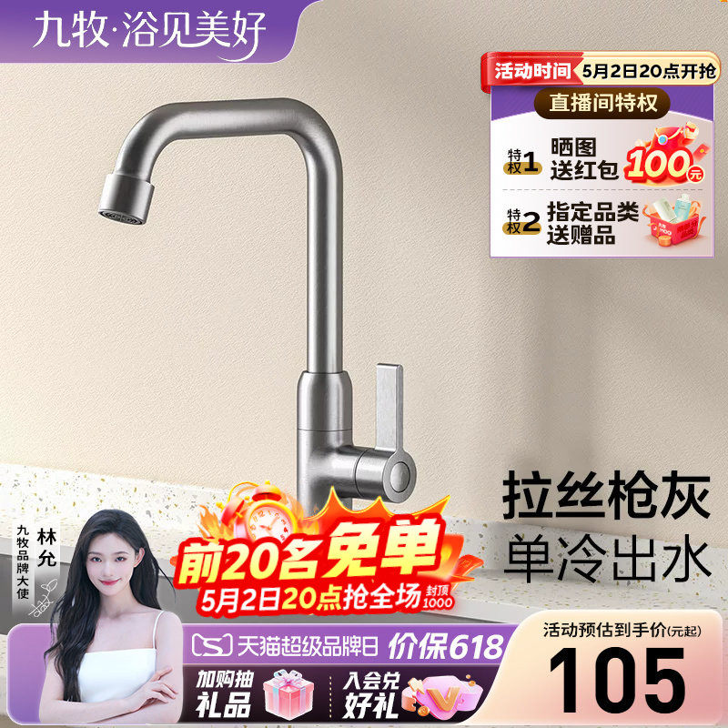 九牧官方旗舰店水龙头厨房万向旋转防溅单冷洗菜盆家用洗手池快开