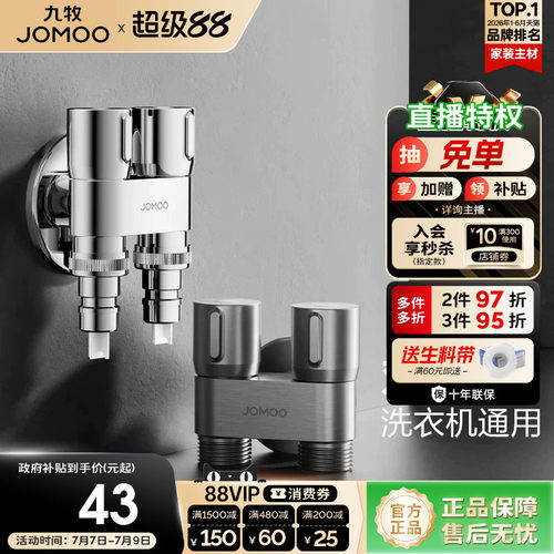九牧卫浴双控双出小巧精致省空间自动止水洗衣机通用多功能款角阀