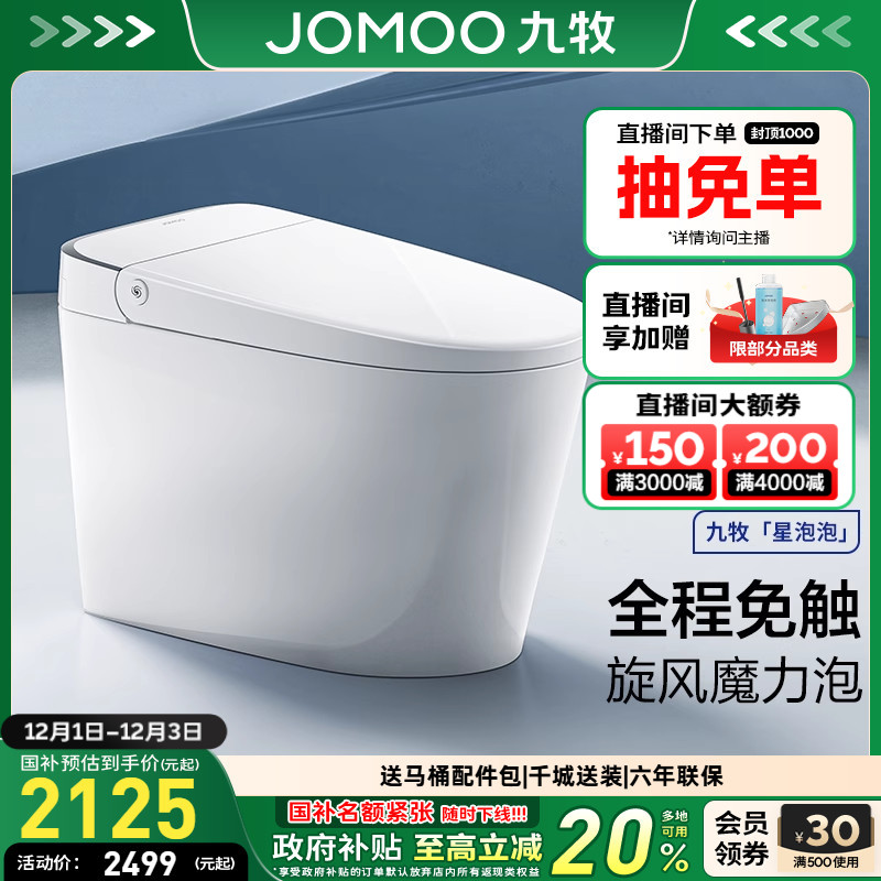 【重磅新品】九牧星泡泡免触翻盖刷圈泡轻智能马桶坐便器SQ6551