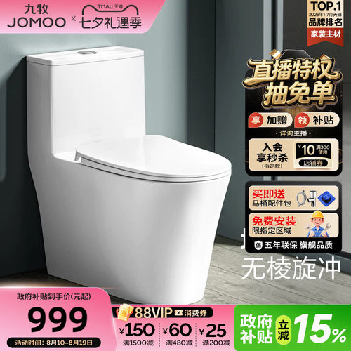 九牧移位可贴墙直冲式马桶