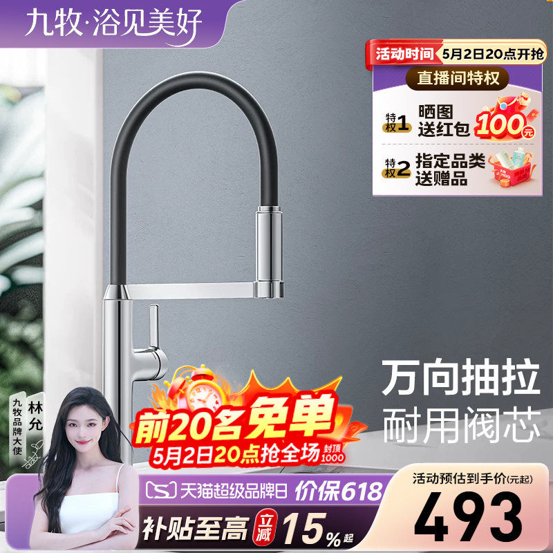 【政府补贴15%】九牧水龙头抽拉式高端磁吸硅胶厨房双出水防溅