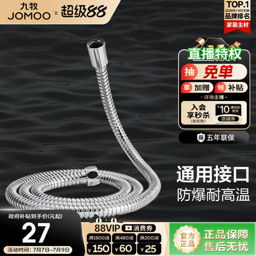 JOM/九牧不锈钢淋浴软管PVC内管
