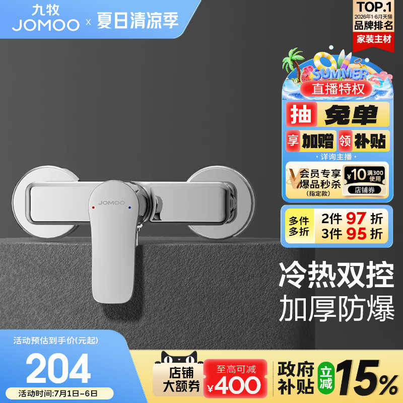 【政府补贴15%】九牧淋浴龙头单把花洒家用冷热浴室浴缸明装