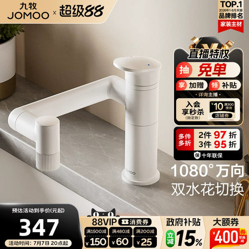 【政府补贴15%】九牧卫浴水龙头冷热两用万向旋转卫生间面盆台盆