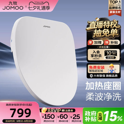 【政府补贴15%】九牧智能马桶盖板即热冲洗暖风家用加热坐便座圈