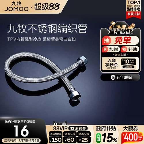 九牧不锈钢编织进水软管冷热