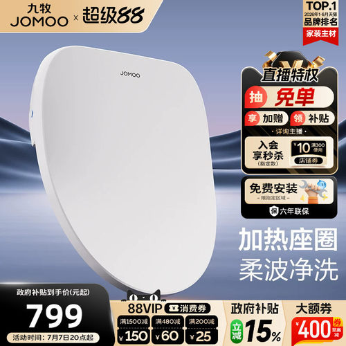 【政府补贴15%】九牧智能马桶盖板即热冲洗暖风家用加热坐便座圈