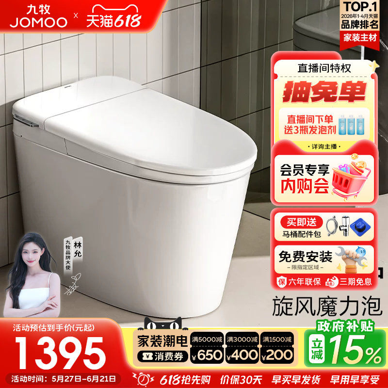【政府补贴15%】九牧卫浴零压泡沫盾轻智能马桶家用坐便器SQ6661