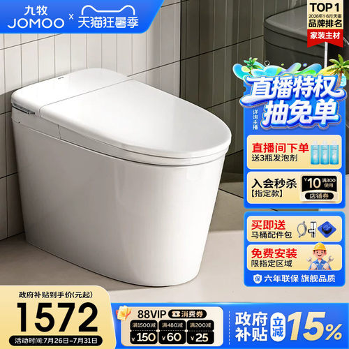 【政府补贴15%】九牧卫浴零压泡沫盾轻智能马桶家用坐便器SQ6661