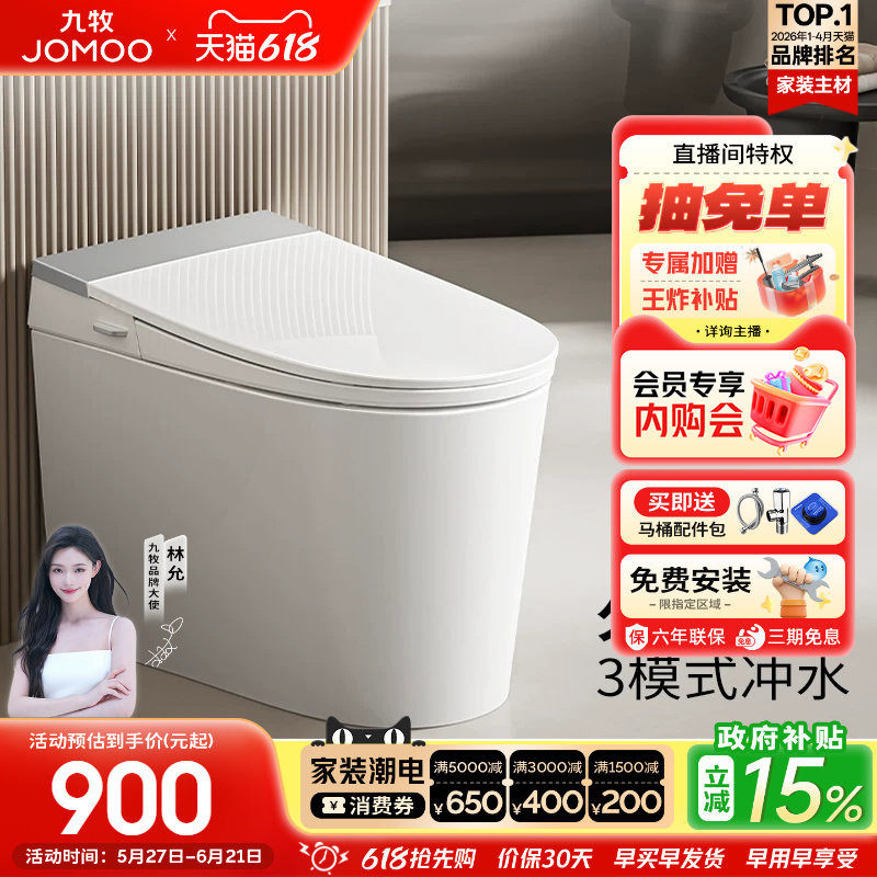 【政府补贴15%】九牧官方轻智能马桶脚感无水箱电动坐便器SQ5352