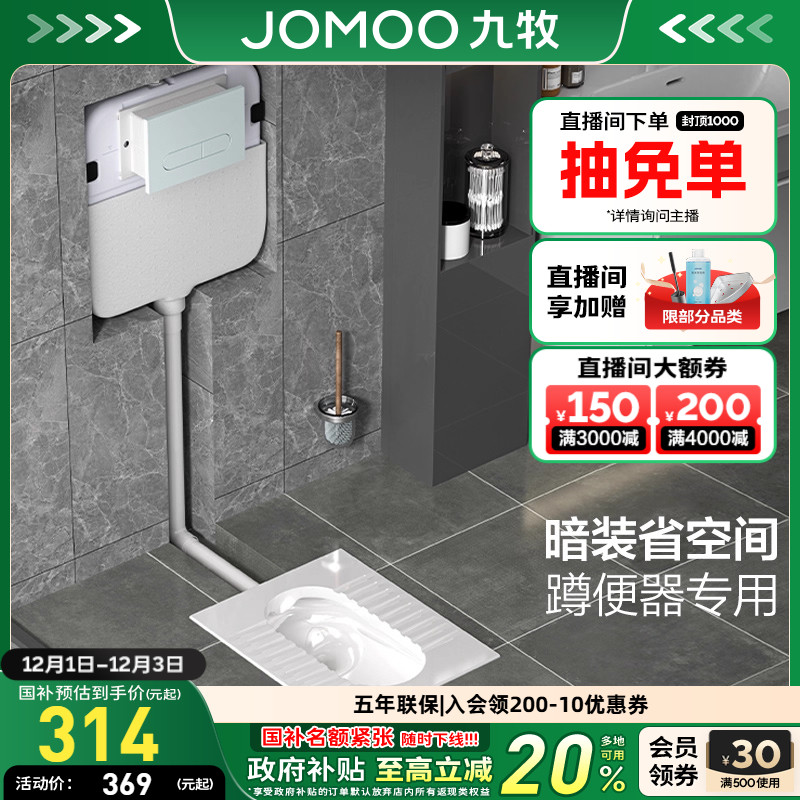 九牧隐藏式水箱(搭蹲便器)