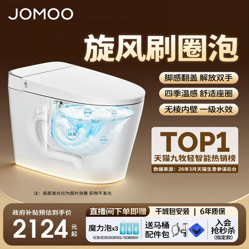 【政府补贴15%】九牧零压刷圈泡脚感翻盖轻智能马桶坐便器SQ6551