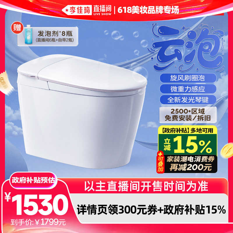 【李佳琦直播间618美妆品牌专场】九牧云泡脚感刷圈泡轻智能马桶