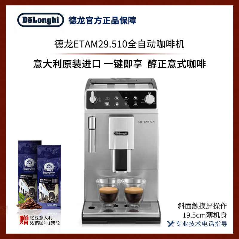 Delonghi/德龙 ETAM29.510.SB 原装全自动进口家用意式现磨咖啡机