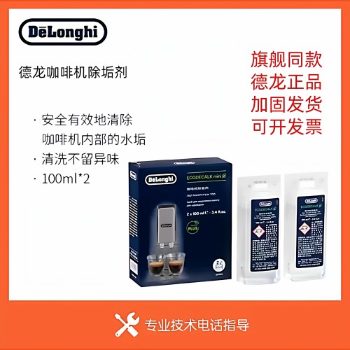 德龙全自动半自动机器除垢液保养