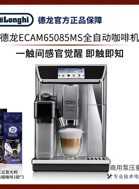 Delonghi德龙 ECAM65085MS全自动咖啡机原装进口居家商用泵压意式