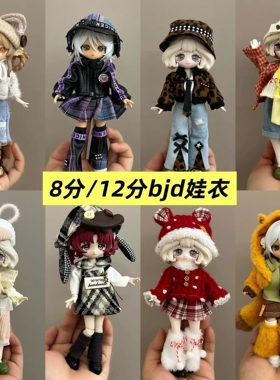 8分bjd12分ob11娃衣11-17厘米潘妮邦倪兔阿巳体米甜可动人偶娃衣