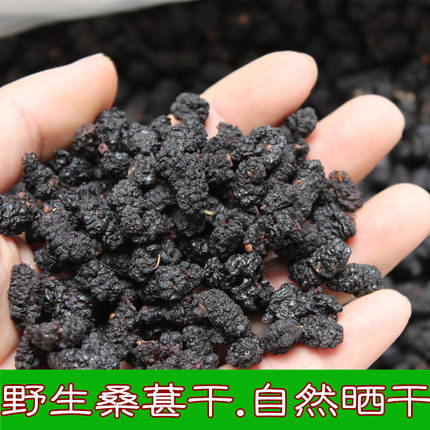 野生桑葚干果黑桑葚子泡水泡茶泡酒农家自然晒干不染无添加 250克