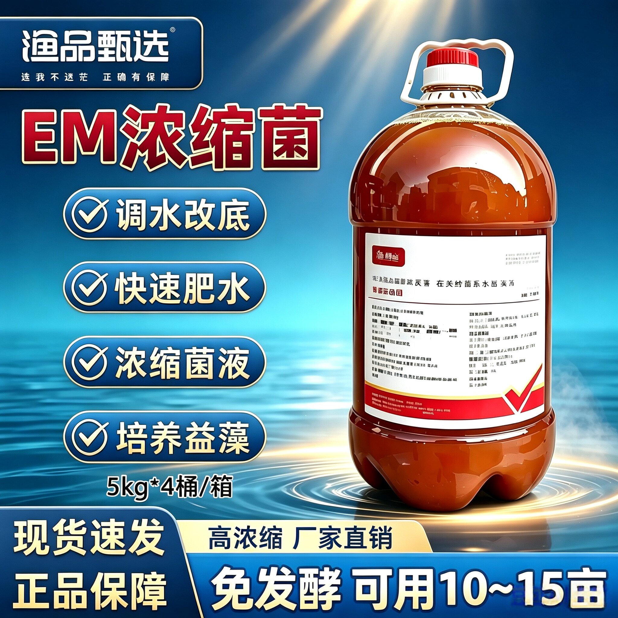 甄选EM浓缩菌水产养殖鱼虾蟹专用肥水培藻调水稳水高浓缩免发酵