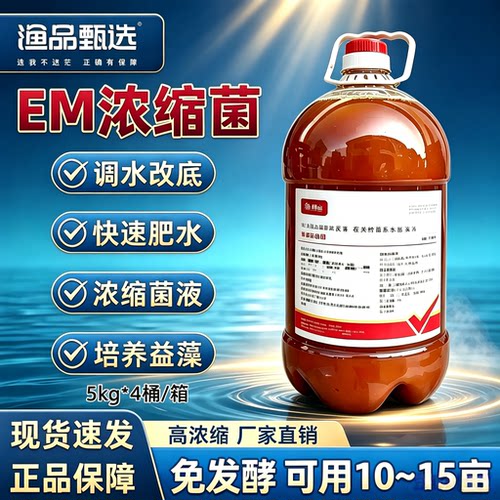 甄选EM浓缩菌水产养殖鱼虾蟹专用肥水培藻调水稳水高浓缩免发酵