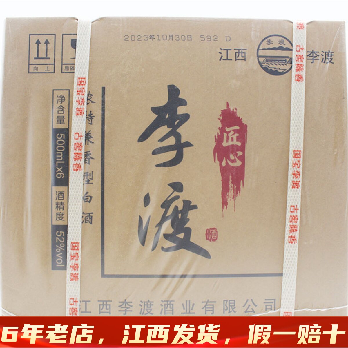 1箱6瓶装李渡高粱酒匠心52度纯粮食白酒500ml收藏送礼江西特产