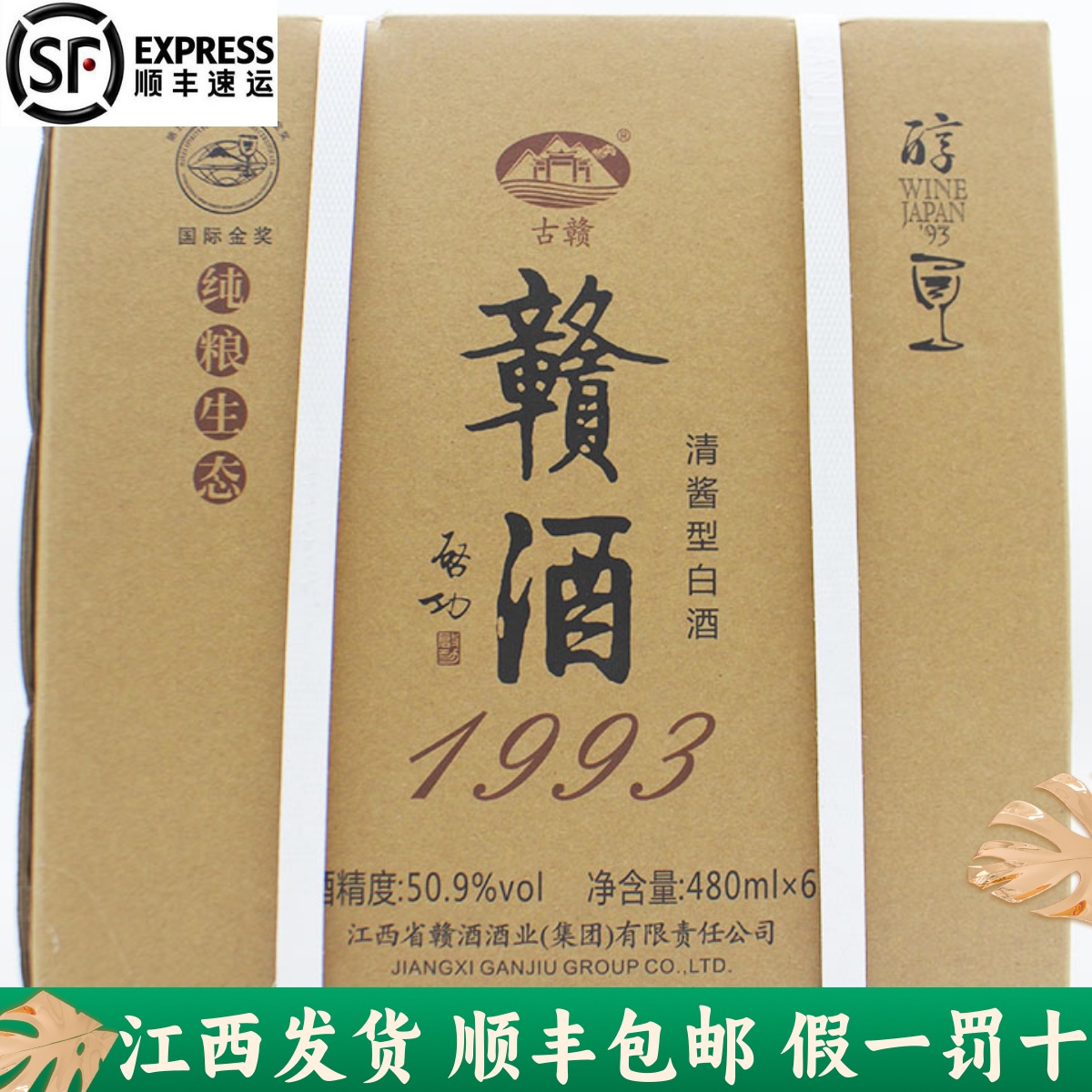 江西赣酒1993纯粮食白酒50.9度整箱6瓶礼盒装吉安特产送礼宴请