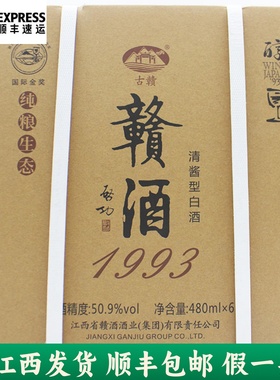江西赣酒1993纯粮食白酒50.9度整箱6瓶礼盒装吉安特产送礼宴请