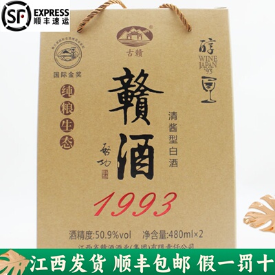 礼盒2瓶装赣酒1993纯粮食白酒50.9度江西吉安特产送礼宴请