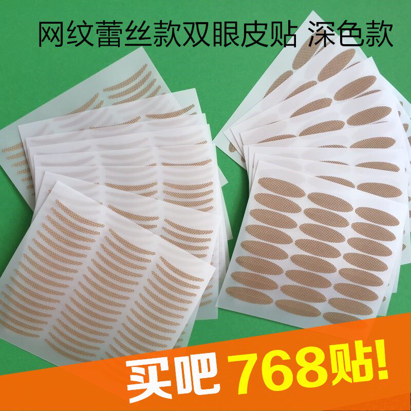 768贴自然肉色隐形美目贴网纹蕾丝双眼皮贴自粘宽窄深色包邮